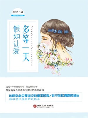 cover image of 假如让爱多等一天
